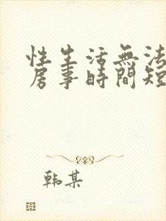 性生活无法勃起房事时间短怎么治