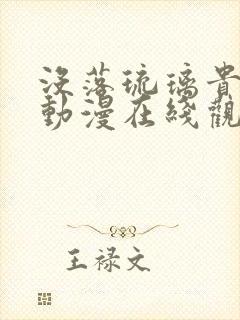 没落琉璃贵族川动漫在线观看