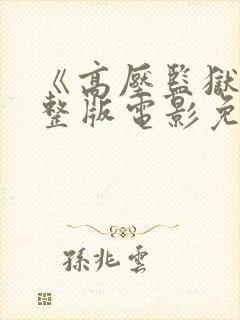 《高压监狱》完整版电影免费观看