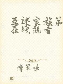 亚述家族第九集在线观看封面