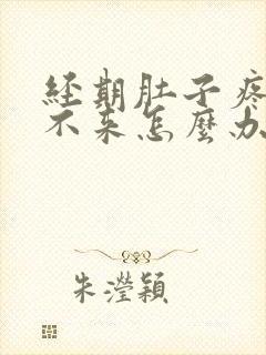 经期肚子疼血下不来怎么办