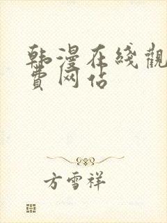 韩漫在线观看免费网站