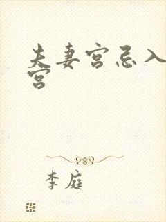 夫妻宫忌入财帛宫