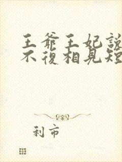 王爷王妃说此生不复相见短剧