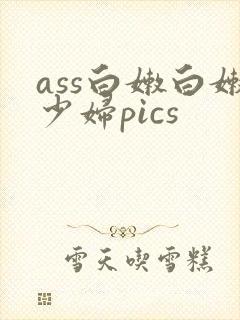 ass白嫩白嫩少妇pics