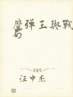 魔弹王与战姬结局