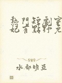 热门短剧穿越王妃有点野免费观看