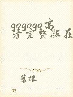 gogogo高清完整版在线播放