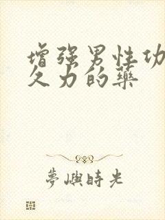 增强男性功能持久力的药