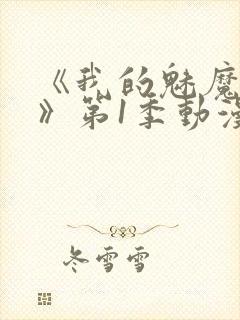 《我的魅魔妈妈》第1季动漫免费漫画