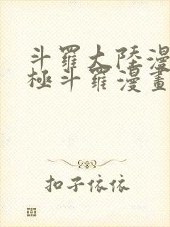 斗罗大陆漫画终极斗罗漫画免费看