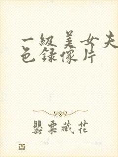 一级美女夫妻黄色录像片