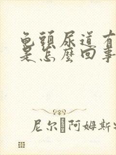 龟头尿道有点痒是怎么回事