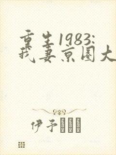 重生1983:我妻京圈大小姐在线听