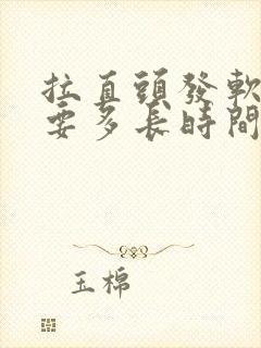 拉直头发软化需要多长时间