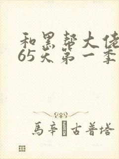 和黑帮大佬的365天第一季在线观看