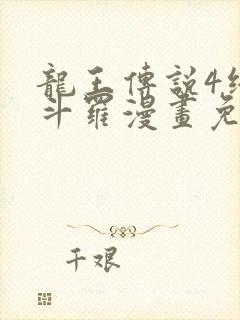 龙王传说4终极斗罗漫画免费阅读下拉式