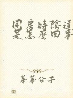 同房时阴道痒痛是怎么回事