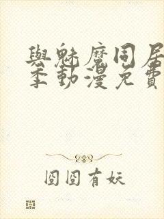 与魅魔同居第2季动漫免费观看