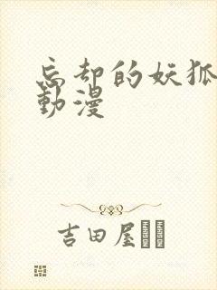 忘却的妖狐樱花动漫