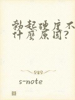 勃起硬度不够是什么原因?