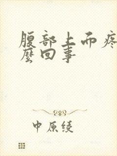 腹部上面疼是怎么回事