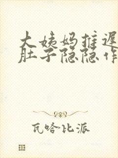 大姨妈推迟7天肚子隐隐作痛