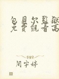 包贝尔监狱电影免费观看高清版