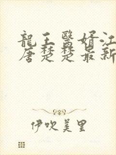 龙王医婿江辰,唐楚楚最新版封面