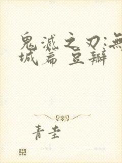 鬼灭之刃:无限城篇 豆瓣