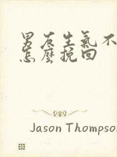 男友生气不理我怎么挽回