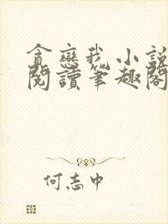 贪恋我小说免费阅读笔趣阁