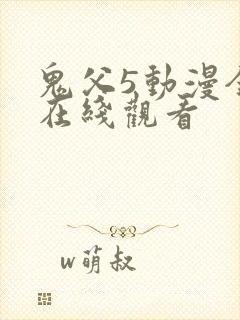 鬼父5动漫全集在线观看