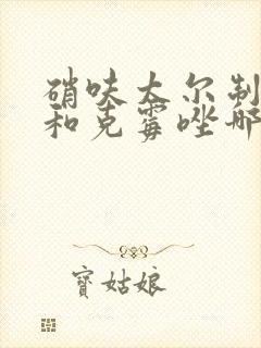 硝呋太尔制霉素和克霉唑哪个好