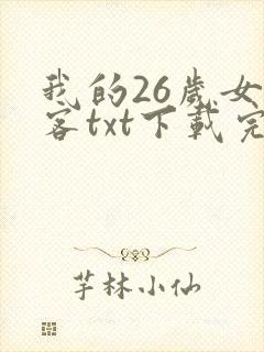 我的26岁女房客txt下载完本