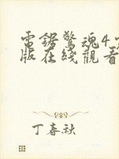 电锯惊魂4完整版在线观看剧情