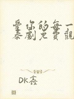 爱你的每一个我泰剧免费观看