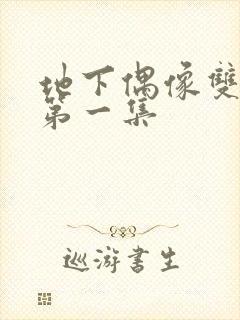 地下偶像双男主第一集