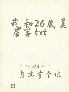 我和26岁美女房客txt