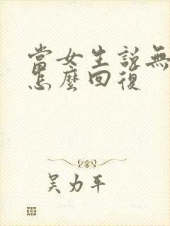 当女生说无语该怎么回复