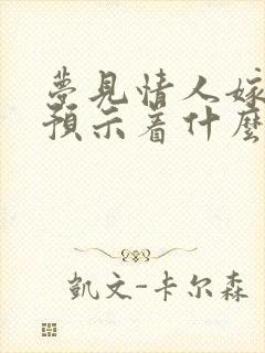 梦见情人嫁人了预示着什么