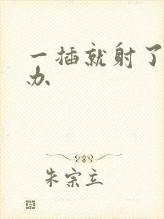 一插就射了怎么办