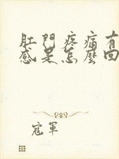 肛门疼痛有下坠感是怎么回事