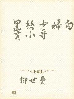 黑丝少妇勾引外卖小哥