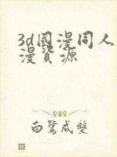 3d国漫同人动漫资源