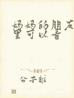 妈妈的朋友2哪里可以看