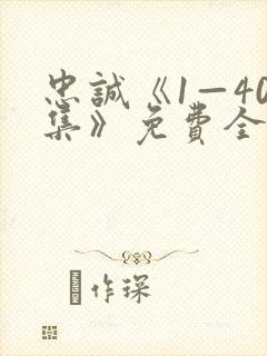 忠诚《1—40集》免费全集在线观看视