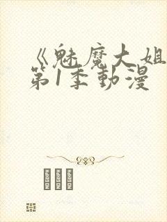 《魅魔大姐姐》第1季动漫