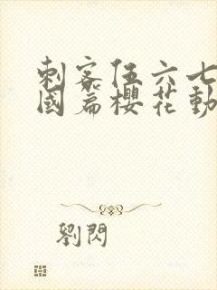 刺客伍六七玄武国篇樱花动漫