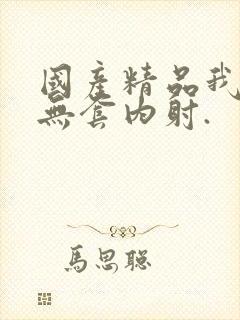 国产精品我靠,无套内射.封面